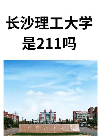 长沙理工学院（长沙理工学院是211吗）