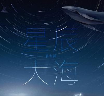 星辰大海有什么寓意（星辰大海有什么寓意和象征）