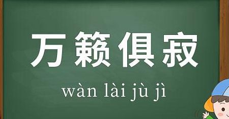 万籁俱寂的俱什么意思（万籁俱静的俱是什么意思）