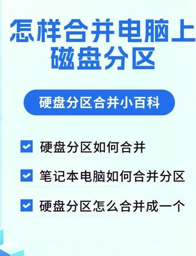 电脑硬盘分区（电脑硬盘分区后怎么合并）