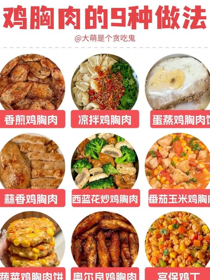 减肥鸡肉的做法大全（减肥鸡肉的做法大全窍门）