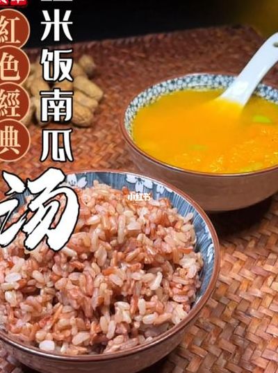 红米饭南瓜汤（红米饭南瓜汤秋茄子味好香）