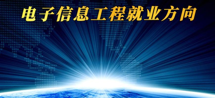 电子与信息技术（电子与信息技术就业方向）