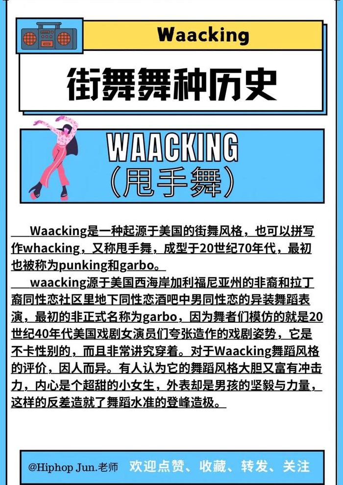 街舞舞种（街舞舞种waacking）