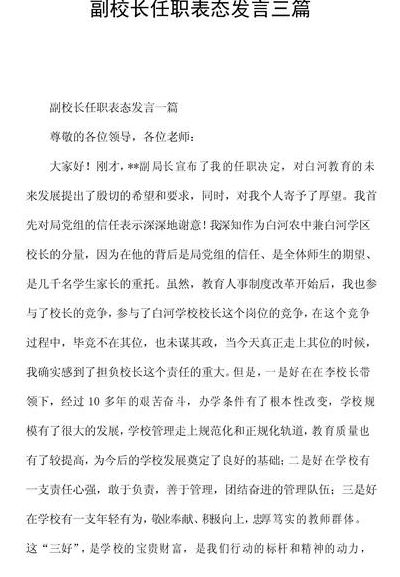 副校长任职表态发言（副校长任职表态发言感谢组织）