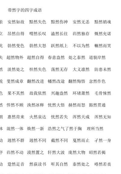 关于然的四字成语（关于然的四字成语词语）