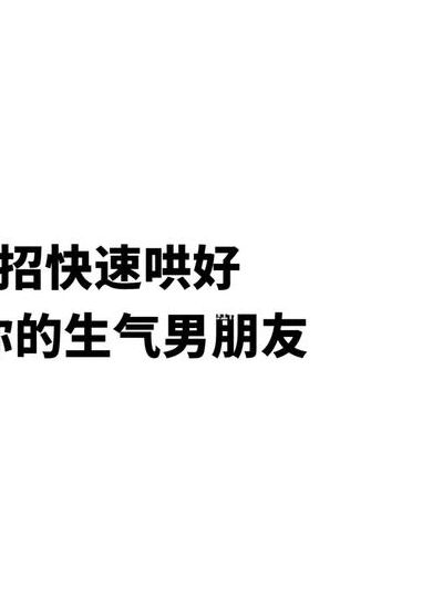 男朋友生气了怎么哄（男朋友生气了怎么哄隔着屏幕）