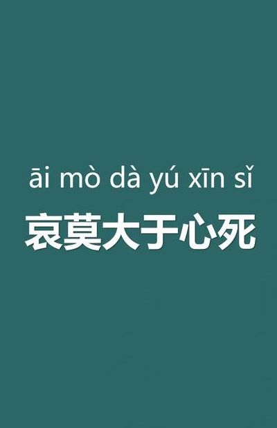 哀莫大于心死经典语录（哀莫大于心死!）