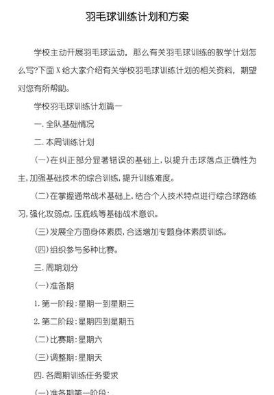 羽毛球训练（羽毛球训练计划与方案）