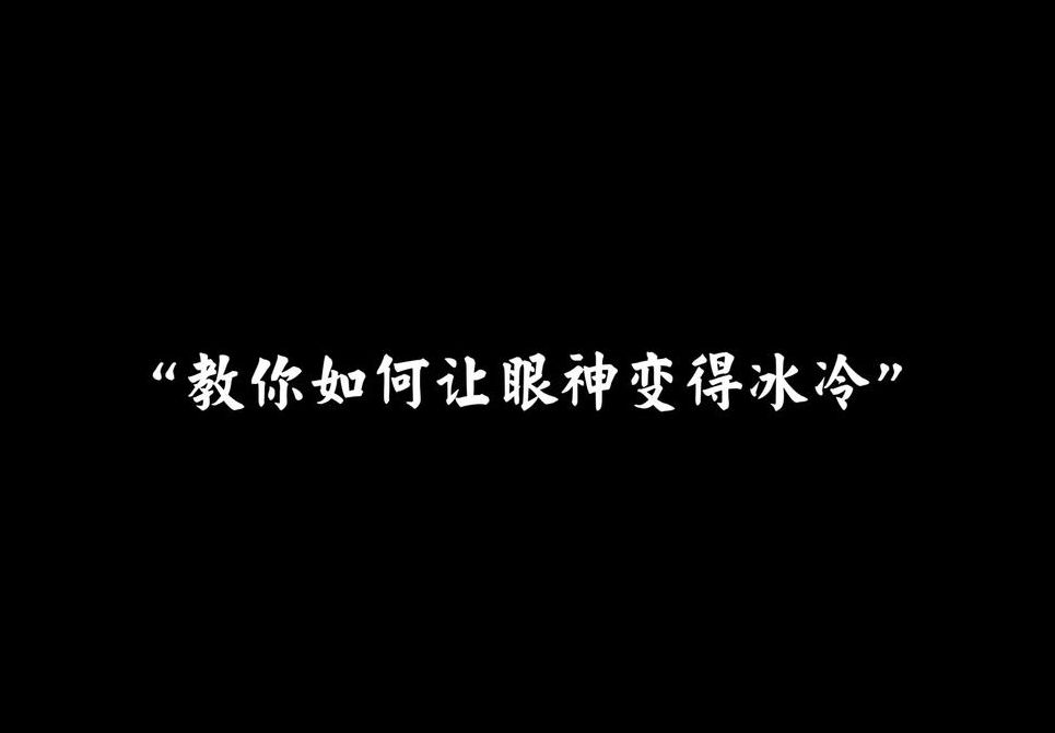 如何让眼神变得有杀气（如何让眼神变得有杀气视频）