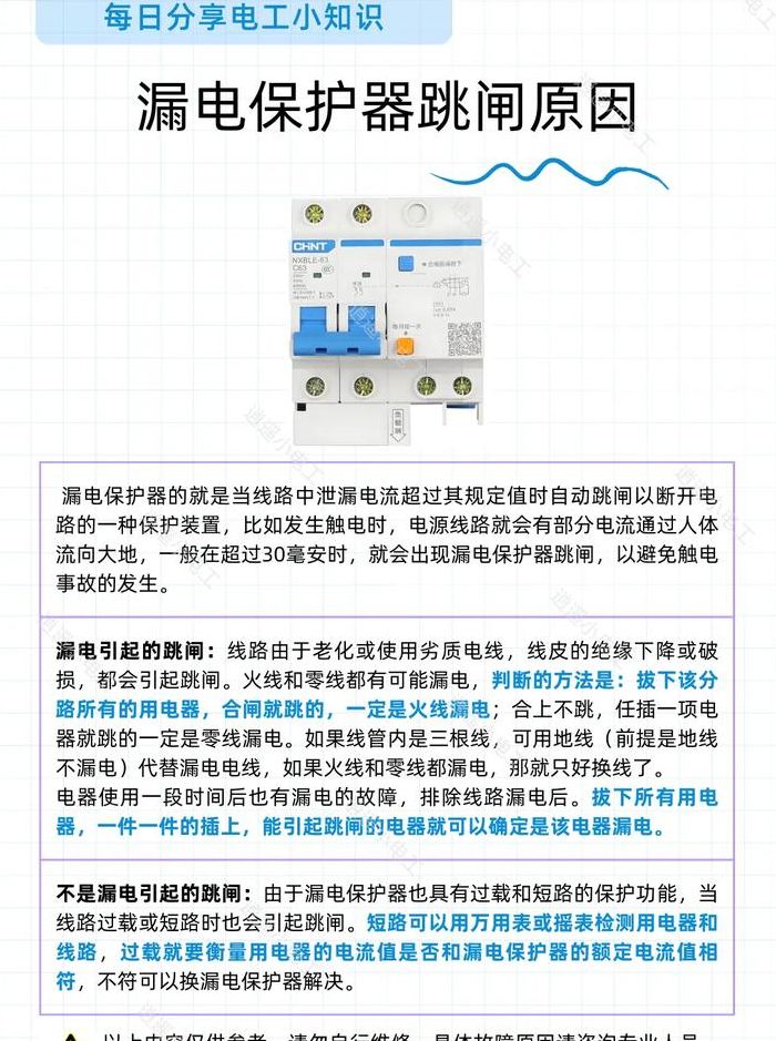 漏电保护器跳闸推不上（电保护器跳闸原因）