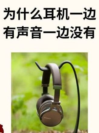 为什么耳机只有一边有声音（为什么耳机只有一边有声音了）