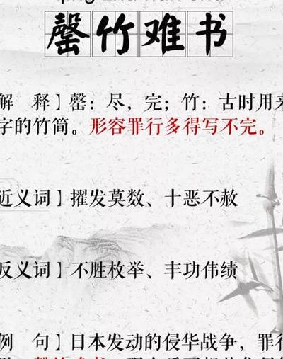 罄竹难书怎么读（罄竹难书怎么解释）