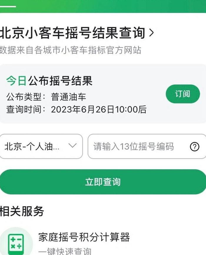北京小客车摇号结果查询（北京小客车摇号结果查询方法）