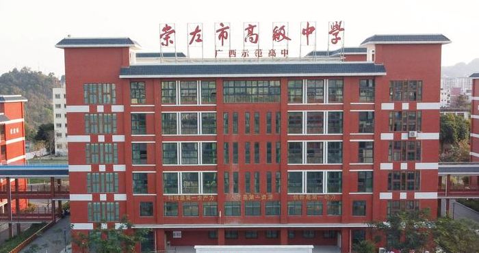 崇左市高级中学（崇左市高级中学地址）