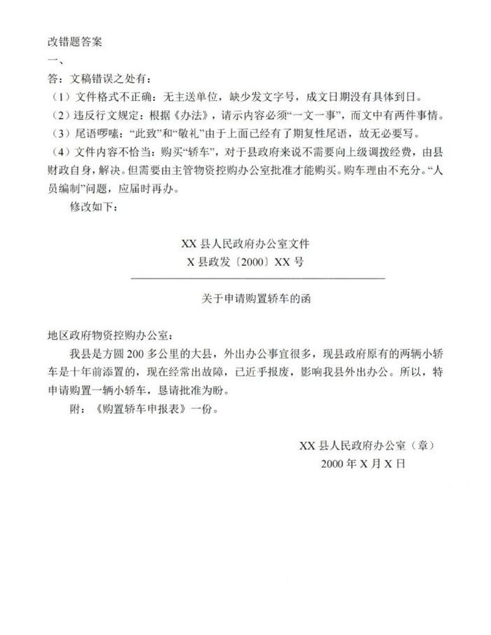 公文改错（公文改错常见错误例题）