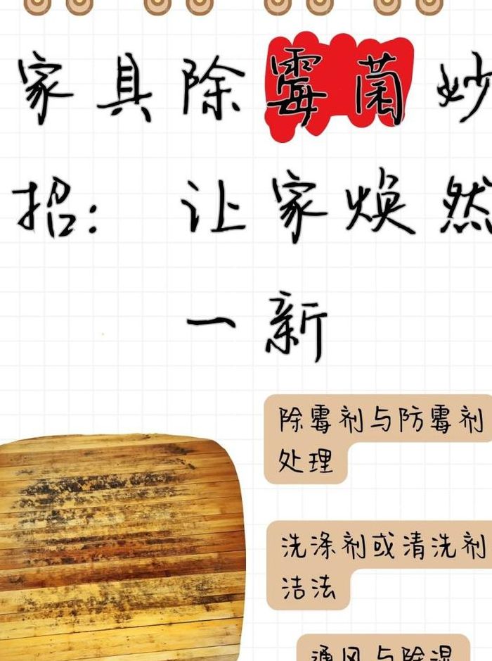 家具发霉处理小妙招（家具发霉怎么处理方法）