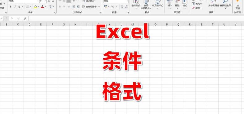 条件格式在哪里（excel设置条件格式在哪里）