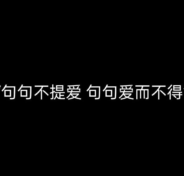 爱而不得的伤感句子（爱而不得的伤感句子图片）