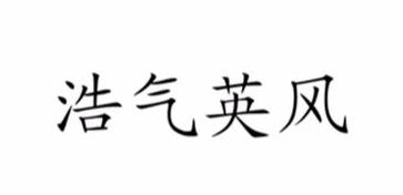 浩气英风的意思（浩气英风近义词）