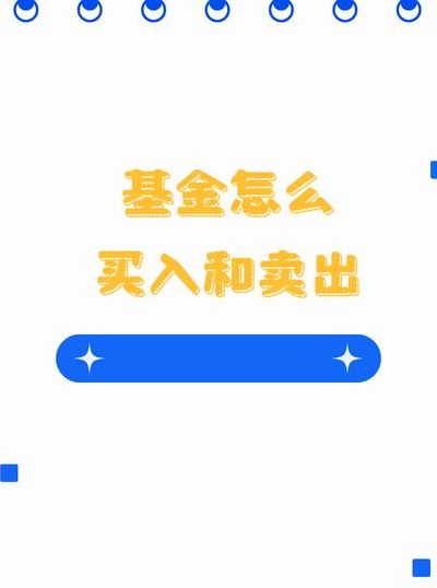 基金买入卖出最佳时间（基金最好3点后卖出）