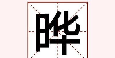 一个日一个华念什么（一个日一个华念什么字）