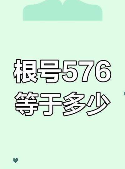 根号576等于多少（根号5760）