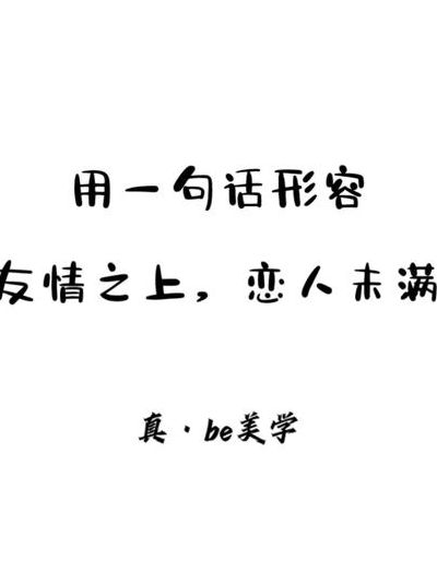 朋友之上恋人未满下一句（高情商回复恋人未满怎么说）