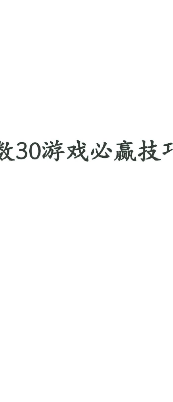 数30技巧（数30技巧和口诀）