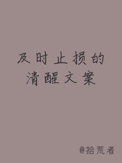 及时止损什么意思（爱情及时止损什么意思）