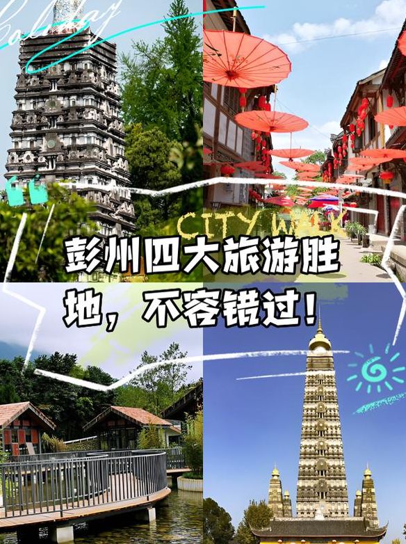 彭县旅游景点（彭县一日游路线景点）