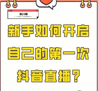 新手如何开直播赚钱（一个新手怎样开始做直播?）