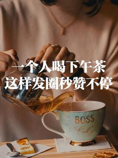 下午茶说说发朋友圈（下午茶发的简单说说）