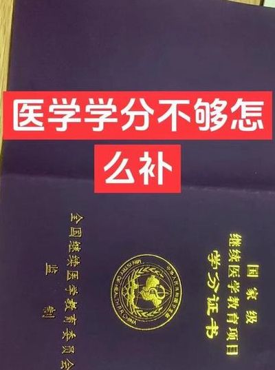 补买医学继续教育学分（继续医学教育学分可以补吗）