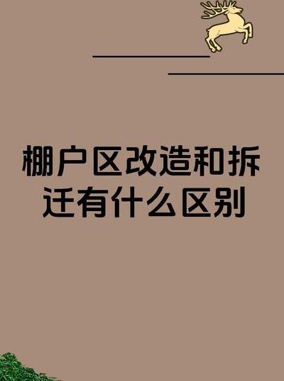 棚改是什么意思（棚户改造和拆迁有啥区别）