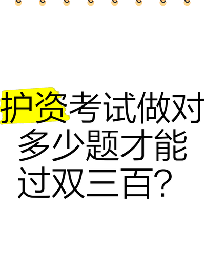 护考300分要做对多少题（护考300分等于多少道题）