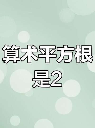 根号16的平方根（根号16的平方根为什么是±2）