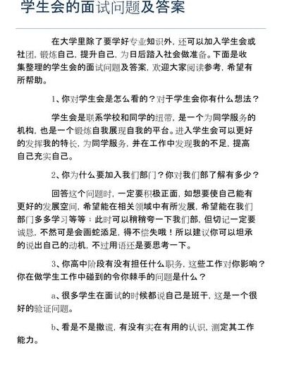 学生会面试问题大全及答案大全（学生会面试问题及回答问题）