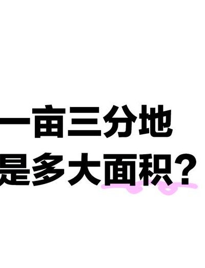 一亩三分地是比喻什么（一亩三分地是比喻什么动物）