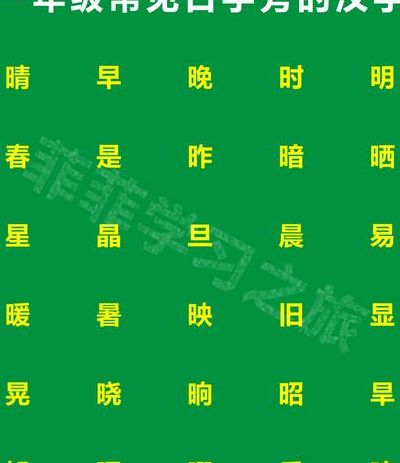 日字旁的有什么字（月字旁的有什么字）