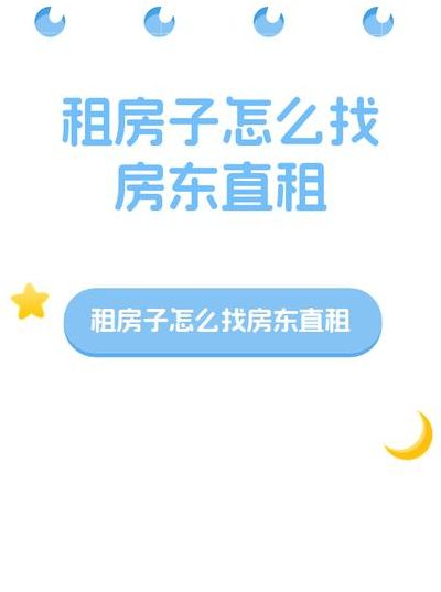 想租房子怎么找（想租房子怎么找房屋中介）