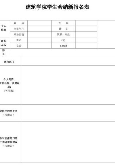 学生会招新报名表（学生会招新报名表怎么填个人简历）