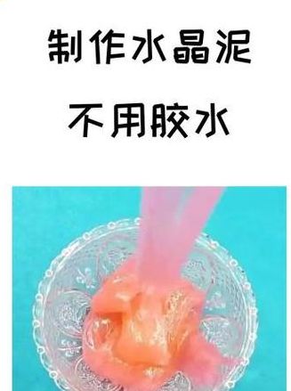 无胶水无硼砂无小苏打水晶泥（无胶水无硼砂水晶泥做法）