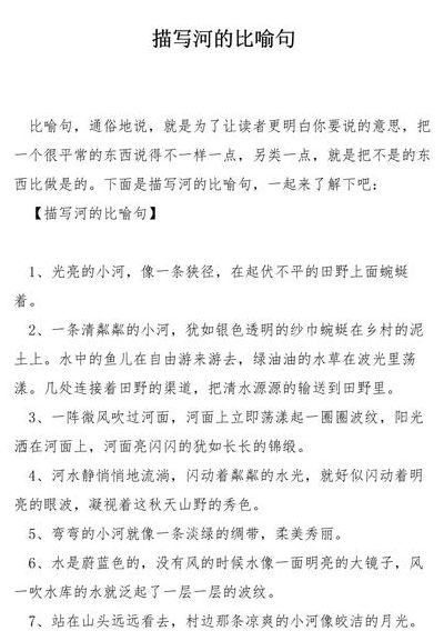 什么的小河像什么（什么的小河像什么的比喻句二年级）