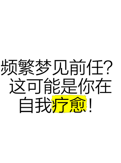 梦到前任是互相的吗（频繁梦到前任要警惕了）