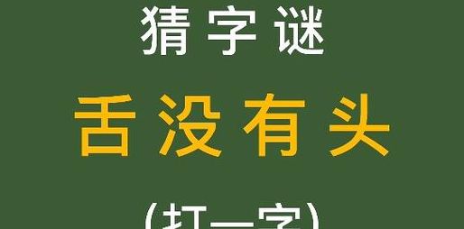 舌头没有了打一字（舌头没有了打一字是什么字）