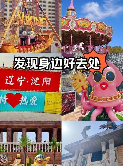 沈阳游乐园（沈阳游乐园在哪）