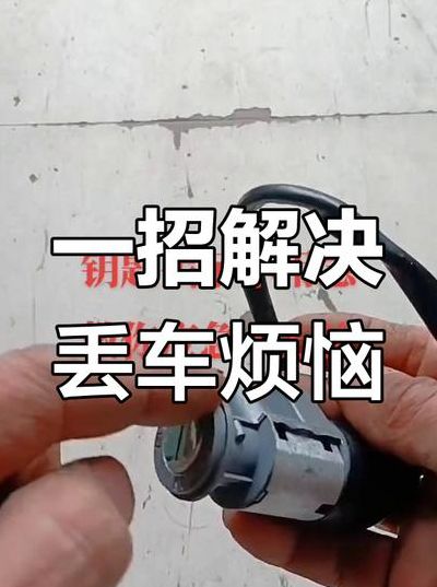 电动车钥匙丢了咋骑走（电动车钥匙丢了咋骑走呢）