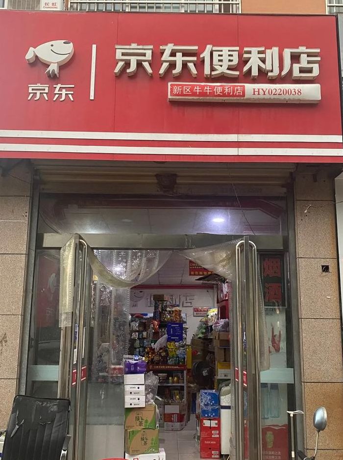 京东超市实体店加盟（京东超市实体店加盟店利润）