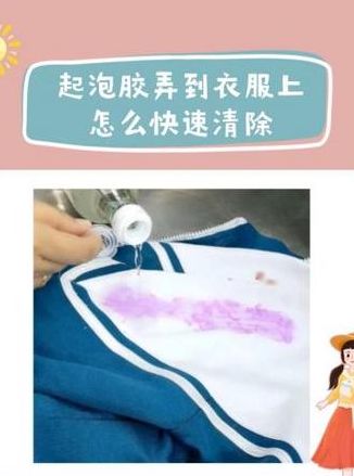 起泡胶粘到衣服上怎么办（儿童玩的起泡胶粘到衣服上怎么办）